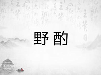 野酌
