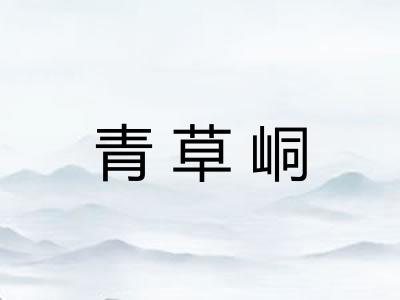 青草峒