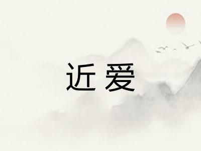 近爱