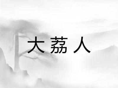 大荔人