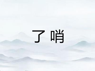 了哨