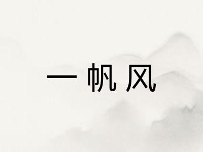 一帆风