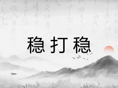 稳打稳