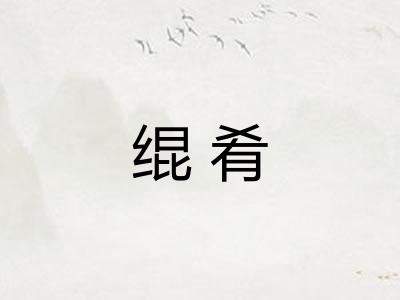 绲肴