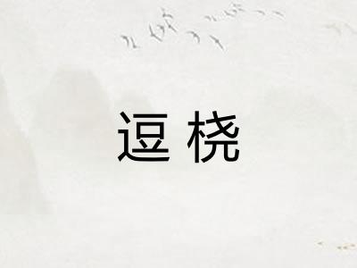 逗桡