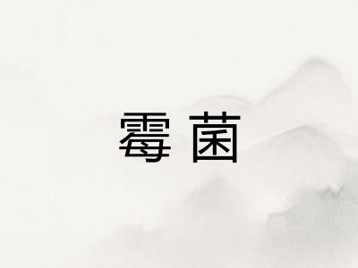 霉菌