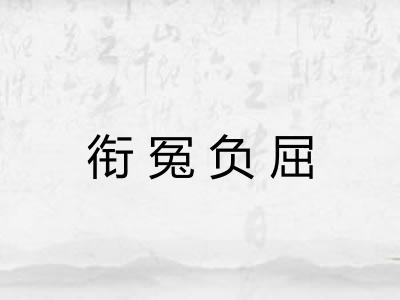 衔冤负屈