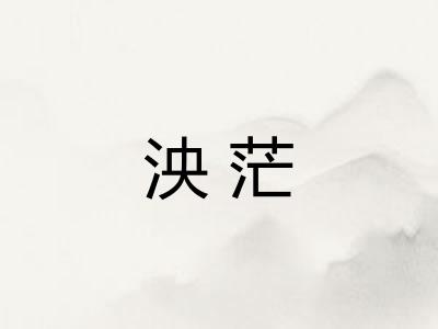 泱茫