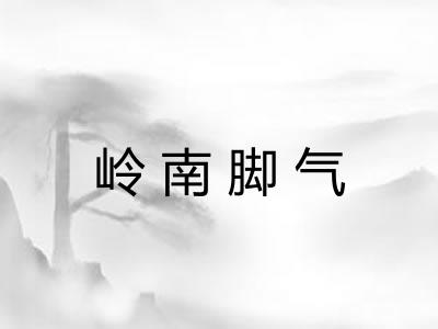 岭南脚气
