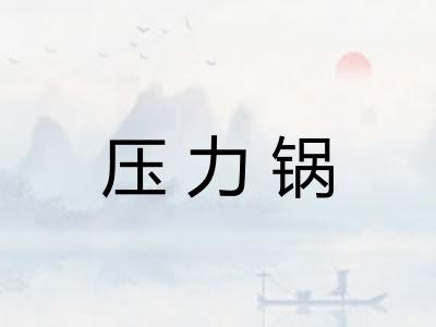压力锅