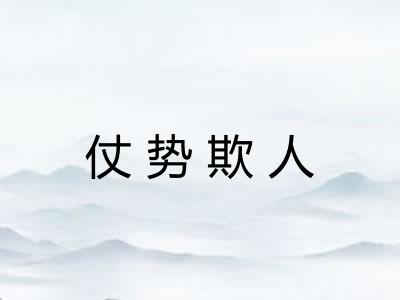 仗势欺人