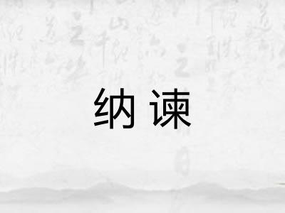 纳谏