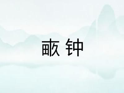 畞钟