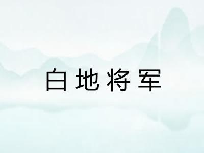 白地将军
