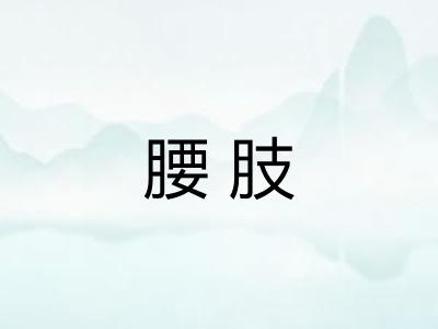 腰肢