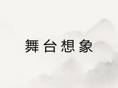 舞台想象