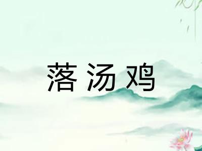 落汤鸡