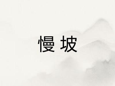 慢坡