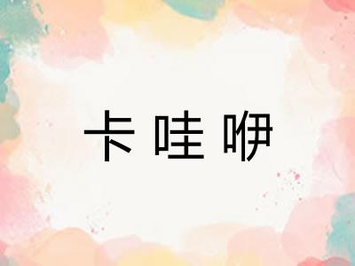 卡哇咿