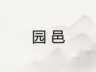 园邑