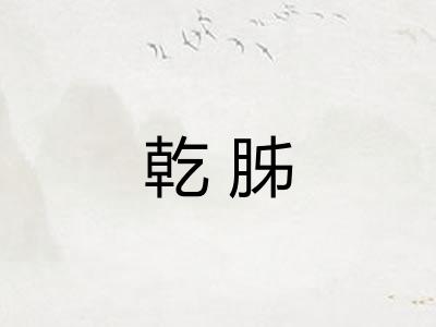 乾胏