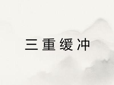 三重缓冲