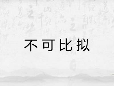 不可比拟