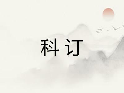 科订