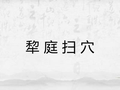 犂庭扫穴