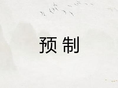 预制