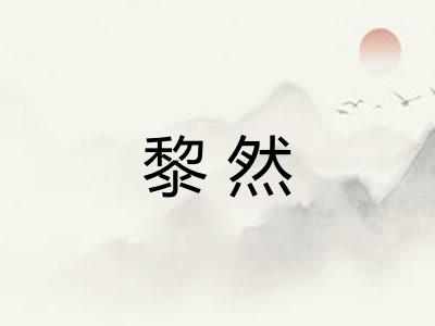 黎然