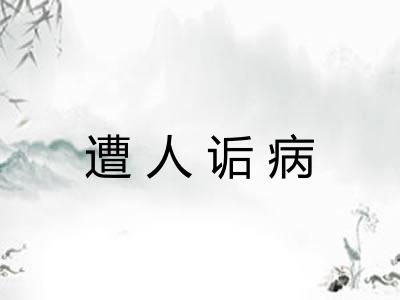 遭人诟病