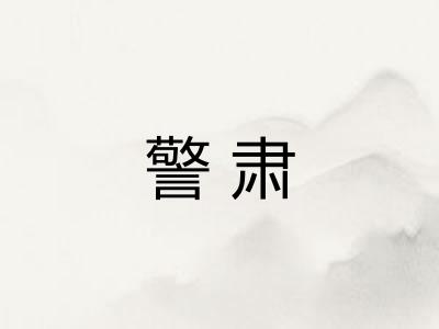 警肃