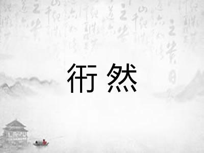衎然