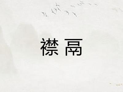 襟鬲