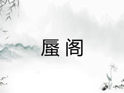 蜃阁