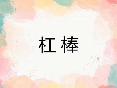 杠棒