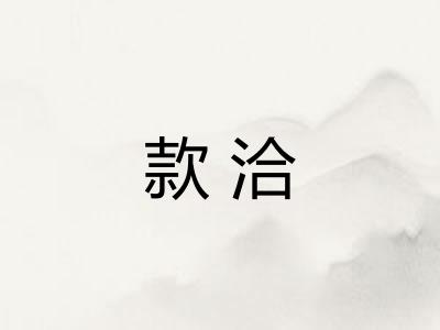款洽