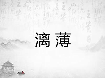 漓薄