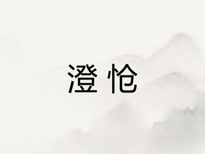 澄怆
