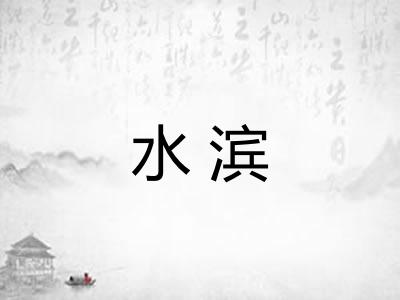 水滨