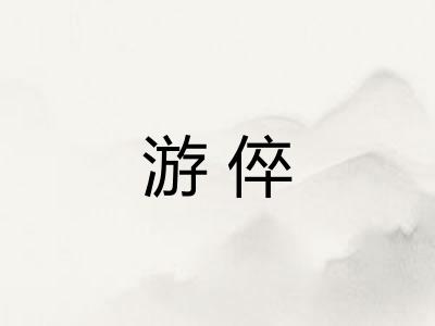 游倅