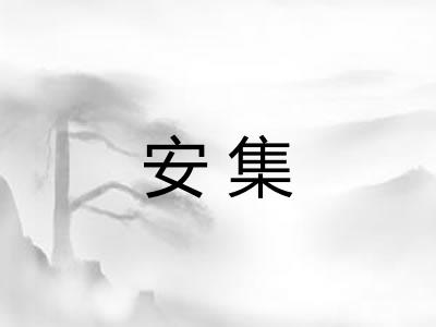 安集