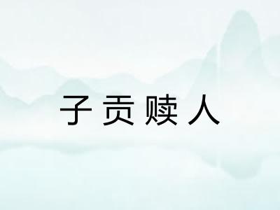 子贡赎人