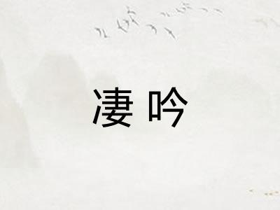 凄吟