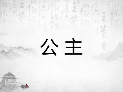 公主