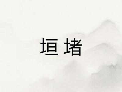 垣堵