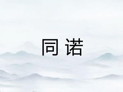 同诺