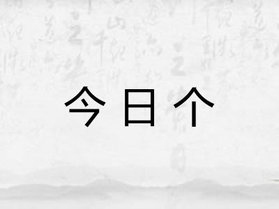 今日个