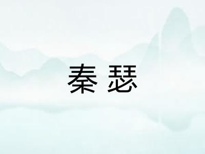 秦瑟